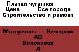 Плитка чугунная 50*50 › Цена ­ 600 - Все города Строительство и ремонт » Материалы   . Ненецкий АО,Волоковая д.